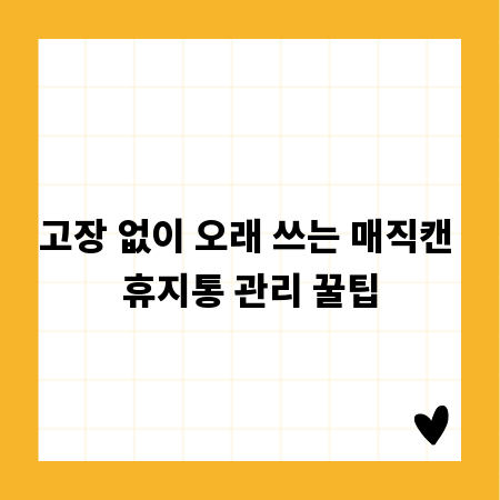 고장 없이 오래 쓰는 매직캔 휴지통 관리 꿀팁