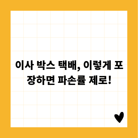 이사 박스 택배, 이렇게 포장하면 파손률 제로!