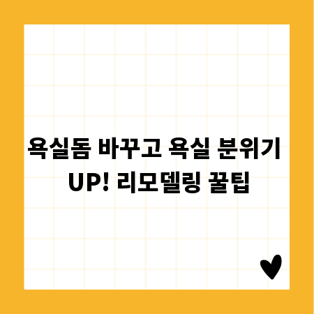 욕실돔 바꾸고 욕실 분위기 UP! 리모델링 꿀팁