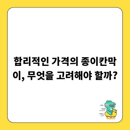 합리적인 가격의 종이칸막이, 무엇을 고려해야 할까?