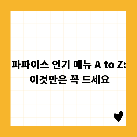 파파이스 인기 메뉴 A to Z: 이것만은 꼭 드세요