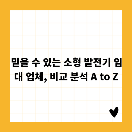 믿을 수 있는 소형 발전기 임대 업체, 비교 분석 A to Z
