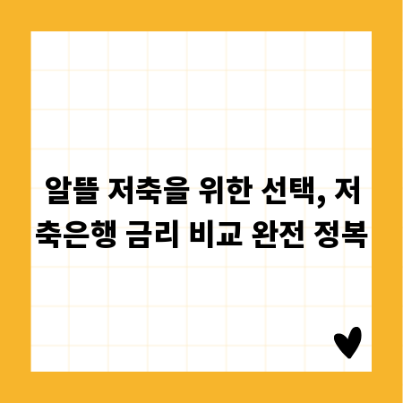 알뜰 저축을 위한 선택, 저축은행 금리 비교 완전 정복