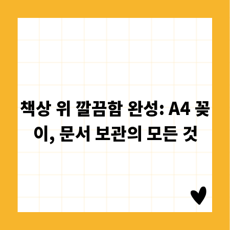책상 위 깔끔함 완성: A4 꽂이, 문서 보관의 모든 것