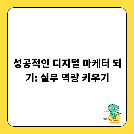 성공적인 디지털 마케터 되기: 실무 역량 키우기
