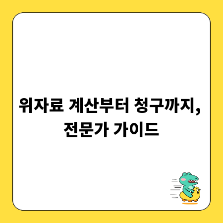 위자료 계산부터 청구까지, 전문가 가이드