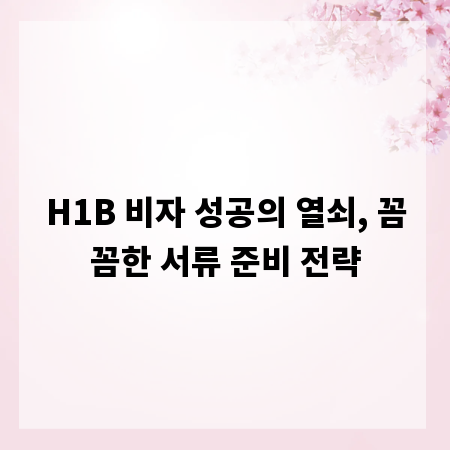 H1B 비자 성공의 열쇠, 꼼꼼한 서류 준비 전략