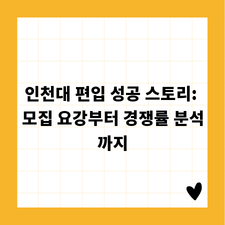 인천대 편입 성공 스토리: 모집 요강부터 경쟁률 분석까지
