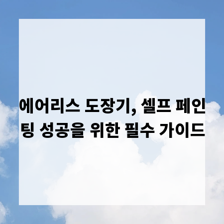 에어리스 도장기, 셀프 페인팅 성공을 위한 필수 가이드
