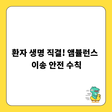 환자 생명 직결! 앰뷸런스 이송 안전 수칙
