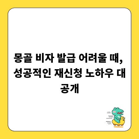 몽골 비자 발급 어려울 때, 성공적인 재신청 노하우 대공개