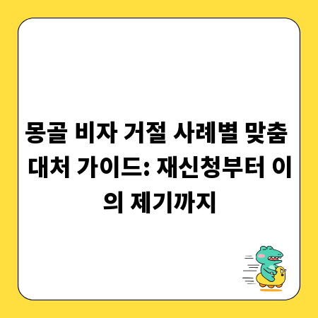몽골 비자 거절, 당황하지 마세요! 재신청 및 대처법