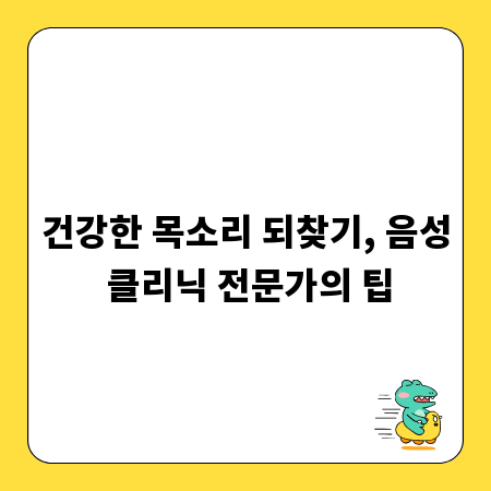 말 잘하는 비결, 음성 클리닉과 목소리 관리
