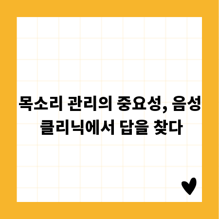 목소리 관리의 중요성, 음성 클리닉에서 답을 찾다