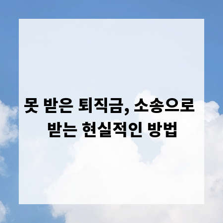 못 받은 퇴직금, 소송으로 받는 현실적인 방법