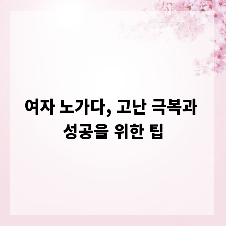 여자 노가다, 고난 극복과 성공을 위한 팁