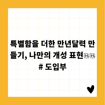 특별함을 더한 만년달력 만들기, 나만의 개성 표현
# 도입부