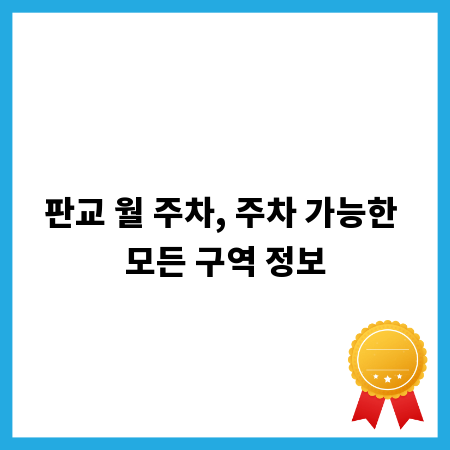 판교 월 주차, 주차 가능한 모든 구역 정보