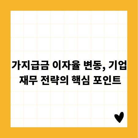 가지급금 이자율 변동, 기업 재무 전략의 핵심 포인트