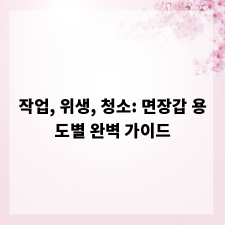 작업, 위생, 청소: 면장갑 용도별 완벽 가이드