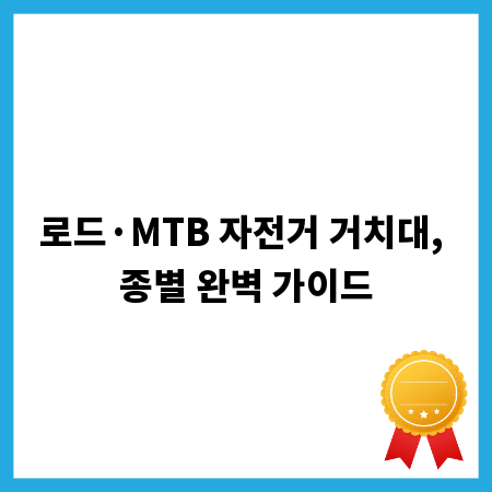 로드·MTB 자전거 거치대, 종별 완벽 가이드