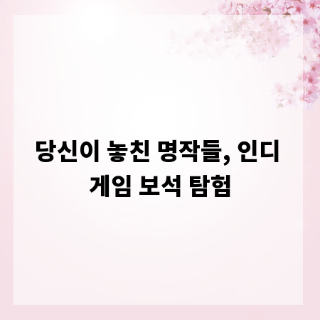 당신이 놓친 명작들, 인디 게임 보석 탐험