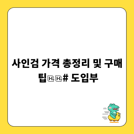 사인검 가격 총정리 및 구매 팁
# 도입부