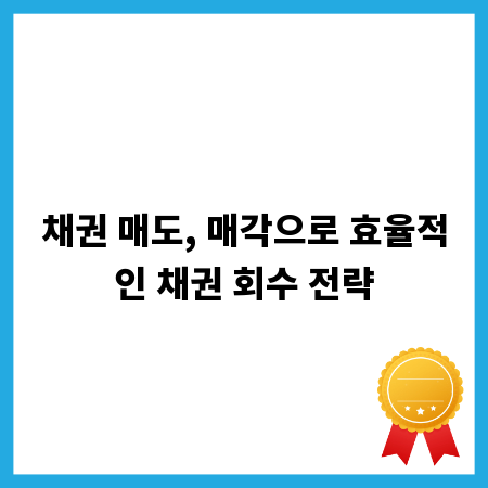 채권 매도, 매각으로 효율적인 채권 회수 전략