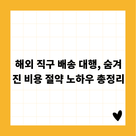 해외 직구 배송 대행, 숨겨진 비용 절약 노하우 총정리