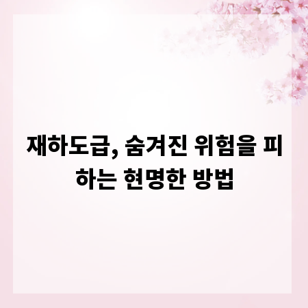 재하도급, 숨겨진 위험을 피하는 현명한 방법