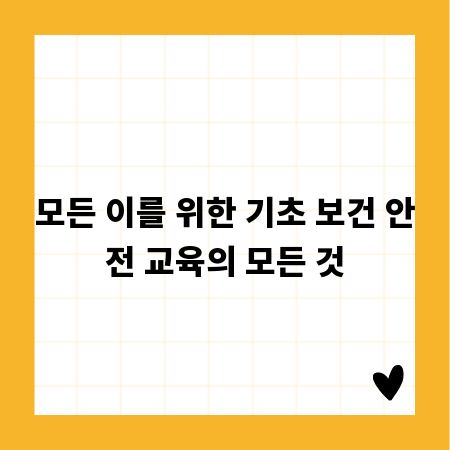 모든 이를 위한 기초 보건 안전 교육의 모든 것