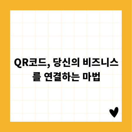 QR코드, 당신의 비즈니스를 연결하는 마법