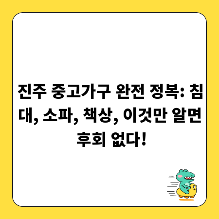 진주 중고가구 완전 정복: 침대, 소파, 책상, 이것만 알면 후회 없다!