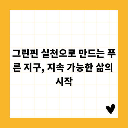 그린핀 실천으로 만드는 푸른 지구, 지속 가능한 삶의 시작