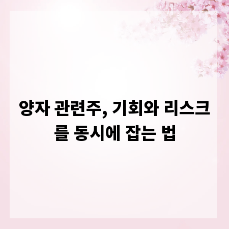 양자 관련주, 기회와 리스크를 동시에 잡는 법
