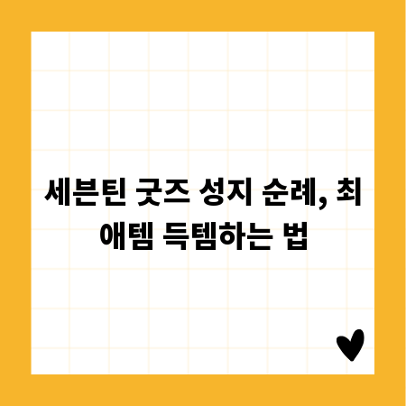 세븐틴 굿즈 성지 순례, 최애템 득템하는 법