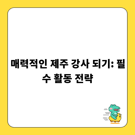 매력적인 제주 강사 되기: 필수 활동 전략