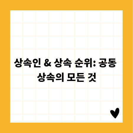 상속인 & 상속 순위: 공동 상속의 모든 것