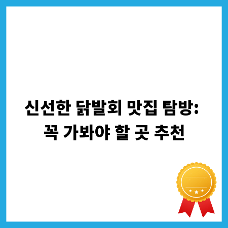 신선한 닭발회 맛집 탐방: 꼭 가봐야 할 곳 추천