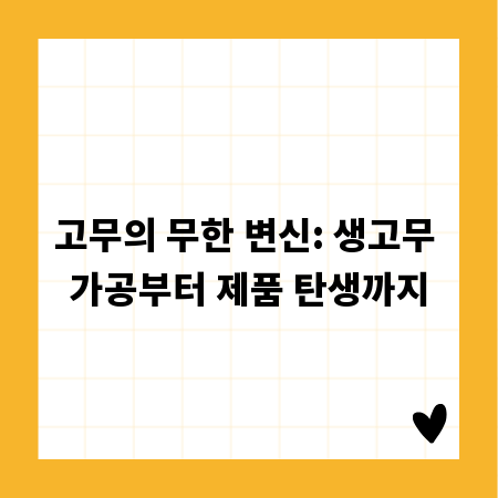 고무의 무한 변신: 생고무 가공부터 제품 탄생까지