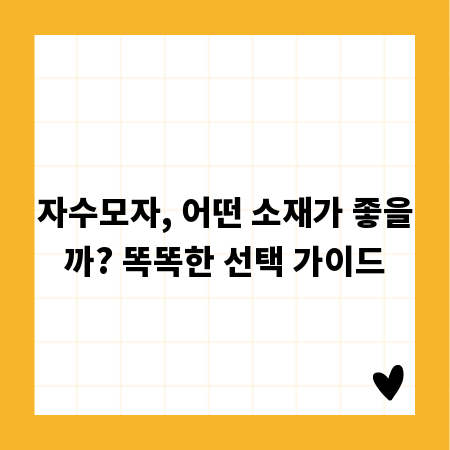 자수모자, 어떤 소재가 좋을까? 똑똑한 선택 가이드