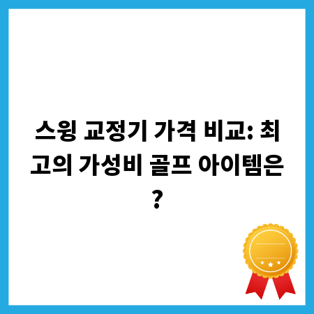 스윙 교정기 가격 비교: 최고의 가성비 골프 아이템은?