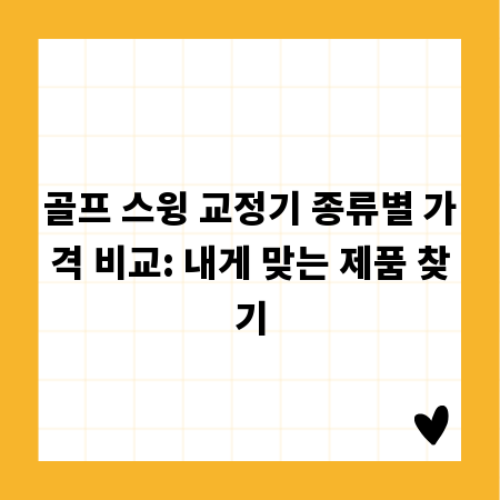 골프 스윙 교정기 종류별 가격 비교: 내게 맞는 제품 찾기