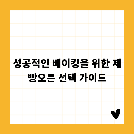 성공적인 베이킹을 위한 제빵오븐 선택 가이드