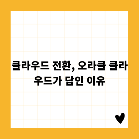 클라우드 전환, 오라클 클라우드가 답인 이유