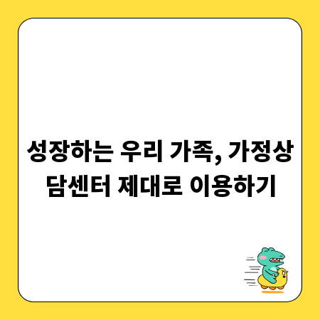 성장하는 우리 가족, 가정상담센터 제대로 이용하기