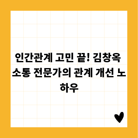 인간관계 고민 끝! 김창옥 소통 전문가의 관계 개선 노하우