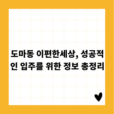 도마동 이편한세상, 성공적인 입주를 위한 정보 총정리