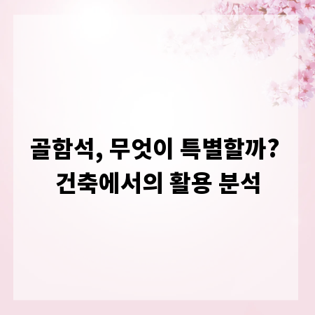 골함석, 무엇이 특별할까? 건축에서의 활용 분석