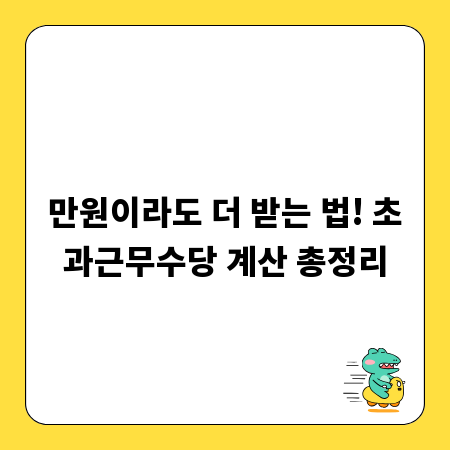 만원이라도 더 받는 법! 초과근무수당 계산 총정리